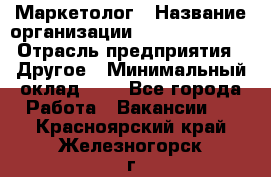 Маркетолог › Название организации ­ Michael Page › Отрасль предприятия ­ Другое › Минимальный оклад ­ 1 - Все города Работа » Вакансии   . Красноярский край,Железногорск г.